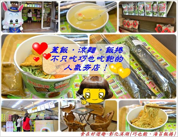 涼麵 蓋飯 飯捲通通集合 一店多享受 彰化溪湖的高人氣小餐館 巧也飽 海苔飯捲 同場加映 福德宮 溪湖美食