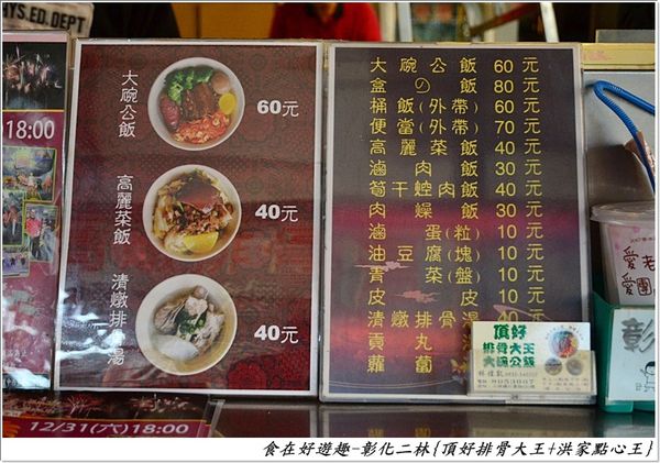 親民便當 麵食點心 二林小鎮隨意吃 彰化二林 頂好排骨大王 洪家點心王 食在好遊趣