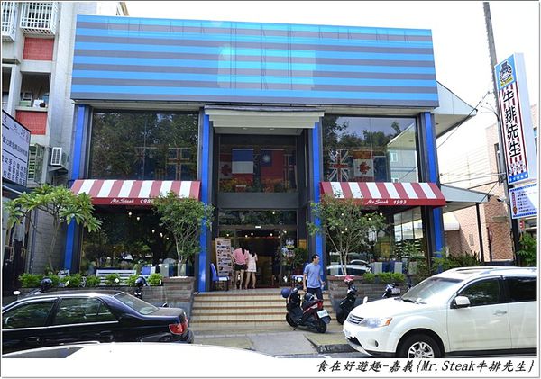 美式風格的裝潢擺設 餐點的表現還有價位都ok 嘉義 Mr Steak史堤克牛排先生 嘉義店 食在好遊趣