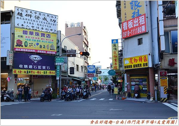 漫步市場商圈之旅再續篇 台南一日遊 西門市場 淺草商圈 國華友愛商圈 食在好遊趣